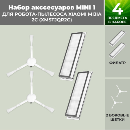 Набор аксессуаров Mini 1 для робота-пылесоса Xiaomi Mijia 2C (XMSTJQR2C)
